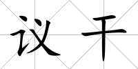 議干