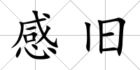 感舊