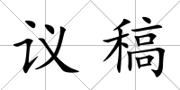 議稿