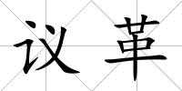 議革
