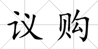 議購