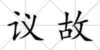 議故