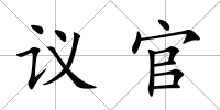 議官