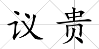 議貴