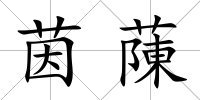 茵蔯