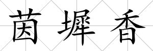 茵墀香
