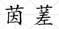 茵蒫