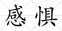 感懼