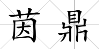 茵鼎