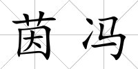 茵馮