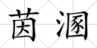 茵溷