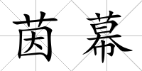 茵幕