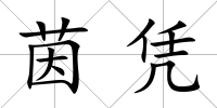 茵憑