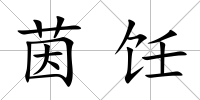 茵飪