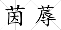 茵蓐