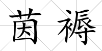 茵褥