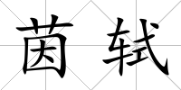茵軾