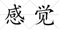 感覺(jué)