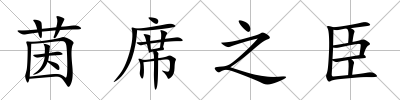 茵席之臣
