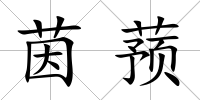 茵蕷
