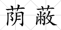 蔭蔽
