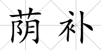 蔭補