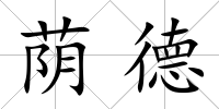 蔭德