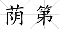 蔭第