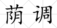 蔭調(diào)