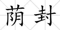 蔭封