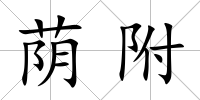 蔭附