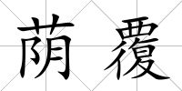 蔭覆