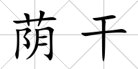 蔭干