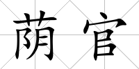 蔭官