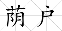 蔭戶