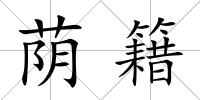 蔭籍