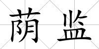 蔭監