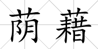 蔭藉
