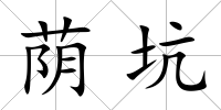 蔭坑