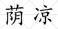 蔭涼