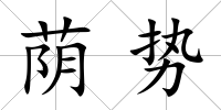 蔭勢(shì)