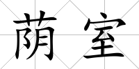 蔭室