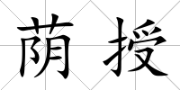 蔭授