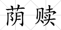 蔭贖