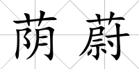 蔭蔚