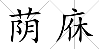 蔭庥