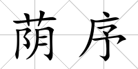 蔭序