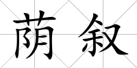 蔭敘
