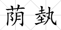 蔭埶