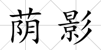 蔭影